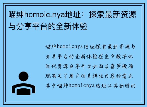 喵绅hcmoic.nya地址：探索最新资源与分享平台的全新体验