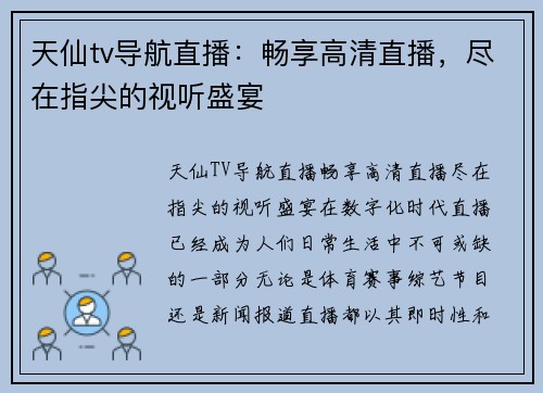 天仙tv导航直播：畅享高清直播，尽在指尖的视听盛宴