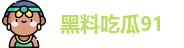 黑料吃瓜91